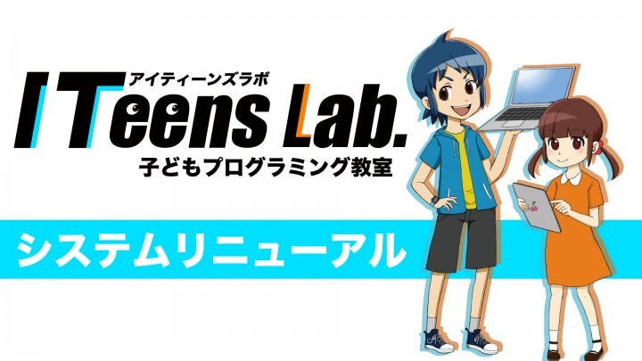 ITeens Labのプレスリリース画像1