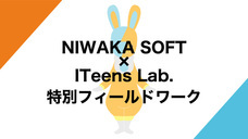 ITeens Labのプレスリリース4