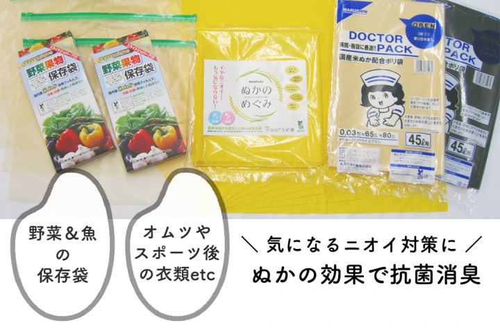 国産米ぬかを配合した安心安全な 抗菌消臭ポリ袋セット がお得に試せる 株式会社イーライフのプレスリリース 国産米ぬかを配合した安心安全な 抗菌消臭ポリ袋セット がお得に試せる 株式会社イーライフのプレスリリース