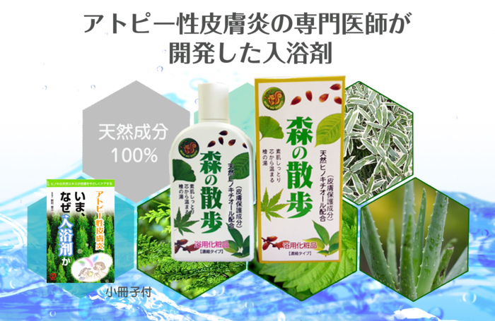 アトピー性皮膚炎の専門医師が開発した アトピーの方にオススメの入浴剤 森の散歩 がお得に試せる 株式会社イーライフのプレスリリース アトピー性皮膚炎の専門医師が開発した アトピーの方にオススメの入浴剤 森の散歩 がお得に試せる 株式会社イーライフのプレスリリース