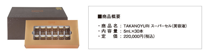 たかの友梨史上最高峰のエイジングケア（＊1）コスメとしてヒト臍帯