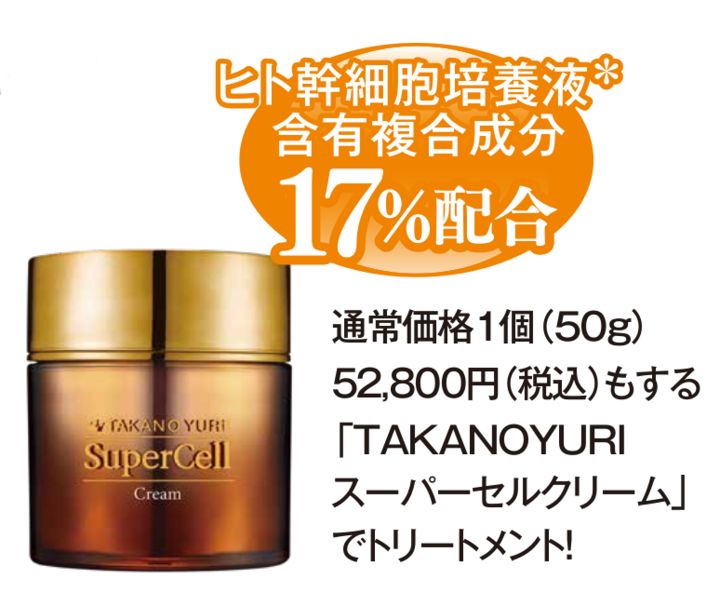 現品限り一斉値下げ！ たかの友梨 スーパーセルクリーム50g 美容液