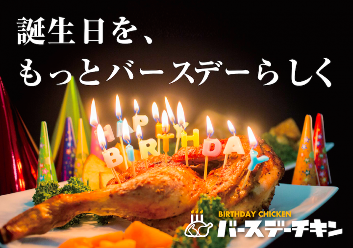 お誕生日チキン通販専門店バースデーチキンのプレスリリース画像1