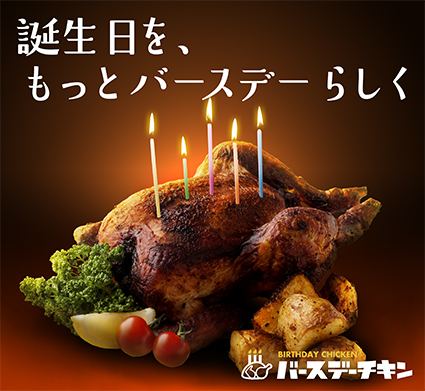 お誕生日チキン通販専門店バースデーチキンのプレスリリース画像7