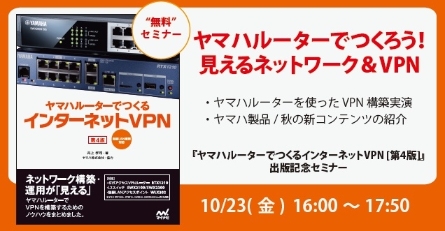 ヤマハルーターでつくるインターネットvpn 第4版 刊行記念セミナー開催 株式会社マイナビ出版のプレスリリース