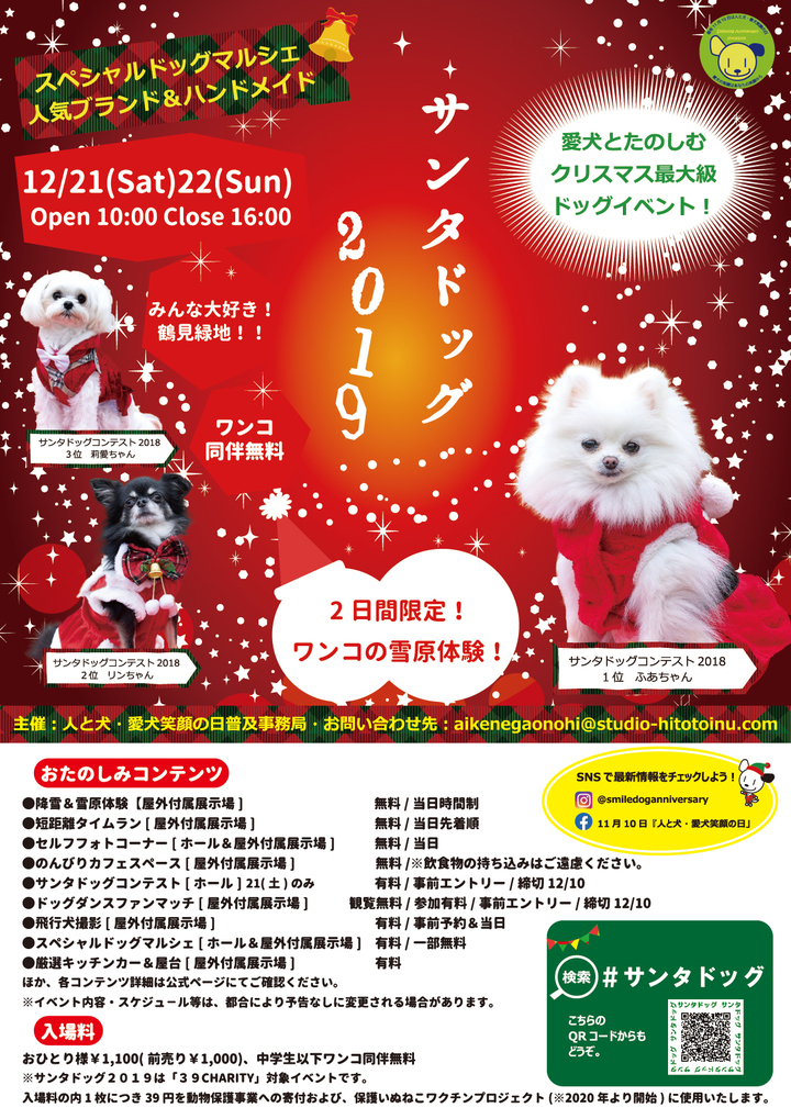サンタドッグ2019 愛犬とたのしむ クリスマス最大級ドッグイベント 12月21日 土 22日 日 花博記念公園鶴見緑地ハナミズキホール 付属展示場にて開催 人と犬 愛犬笑顔の日普及事務局studio Hitotoinuのプレスリリース