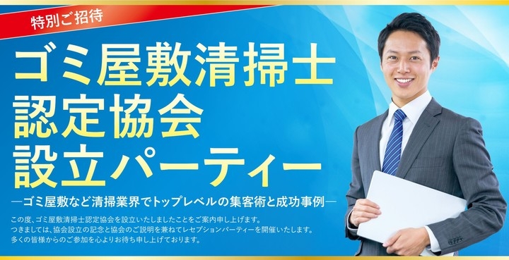 ゴミ屋敷清掃業者必見 ゴミ屋敷清掃士認定協会設立パーティーを東京 品川にて開催 株式会社giコンサルティングパートナーズのプレスリリース