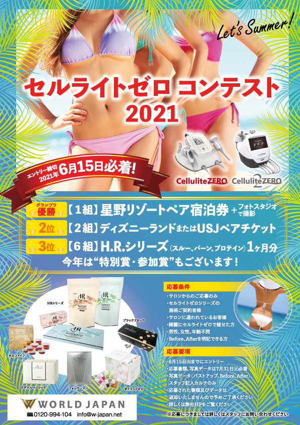 ワールドジャパン株式会社が セルライトゼロコンテスト21 を開催 株式会社giコンサルティングパートナーズのプレスリリース ワールドジャパン株式会社が セルライトゼロコンテスト21 を開催 株式会社giコンサルティングパートナーズのプレスリリース