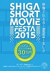 しがショートムービ－フェス実行委員会のプレスリリース画像1