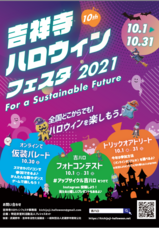 吉祥寺ハロウィンフェスタ事務局のプレスリリース画像1