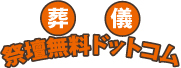  葬儀祭壇無料ドットコムのプレスリリース画像1