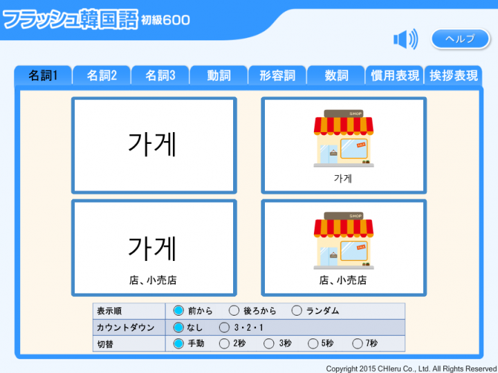 韓国語の初級学習者向けのタブレット対応デジタル教材『フラッシュ韓国語 初級600』を10月23日に発売開始 - チエル株式会社のプレスリリース