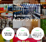 株式会社スペースマーケットのプレスリリース