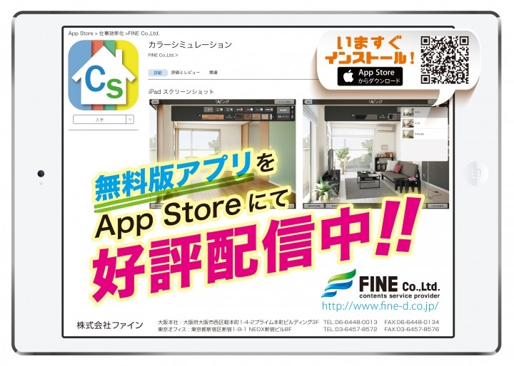 インテリアコーディネーター向け色決め支援アプリ カラーシミュレーション 無料体験版を提供開始 株式会社ファインのプレスリリース