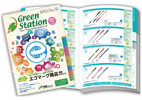 日本で唯一のエコマーク商品掲載カタログ最新号発刊 全国の地方公共団体の57 4 1 が参考にしている信頼性の高い商品カタログ 株式会社ファインのプレスリリース 日本で唯一のエコマーク商品掲載カタログ最新号発刊 全国の地方公共団体の57 4 1 が参考にしている信頼性の高い商品カタログ 株式会社ファインのプレスリリース