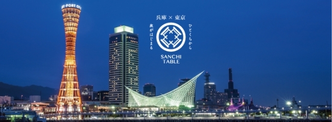 産地テーブルのプレスリリース画像1