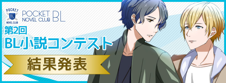 Bl ボーイズラブ 小説が無料で楽しめる ポケットblクラブ が12月22日 第2回bl小説コンテスト 大賞のほか特別賞 優秀賞を発表 株式会社エースオブハーツのプレスリリース Bl ボーイズラブ 小説が無料で楽しめる ポケットblクラブ が12月22日 第2回bl小説コンテスト 大賞のほか特別賞 優秀賞を発表 株式会社エースオブハーツのプレスリリース