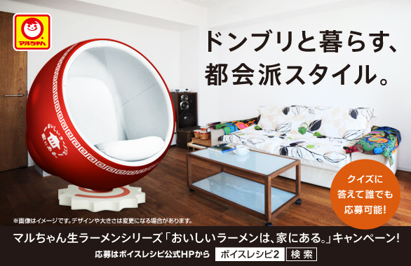 人気男性声優4名のレシピレクチャーに話題沸騰中の ボイスレシピ2 ラーメンマニア必見 斬新過ぎるあの形 マルちゃんのお洒落どんぶりチェアが当たる 東洋水産株式会社のプレスリリース