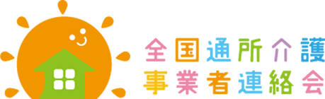社団法人全国通所介護事業者連絡会のプレスリリース画像1