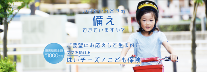 ママを助ける はいチーズ こども保険 から手厚い補償の２つの新プランが登場 千株式会社のプレスリリース