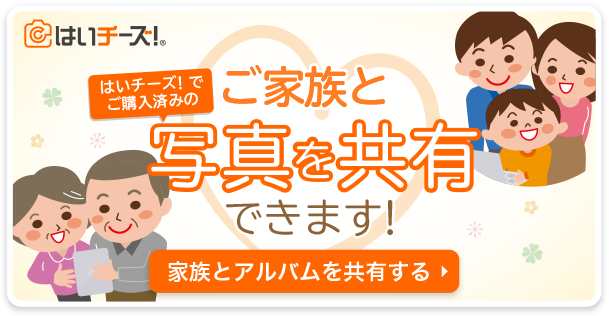 写真サービス はいチーズ のアルバムが5月28日よりついに Line と連携 簡単共有で家族を笑顔に 千株式会社のプレスリリース 写真サービス はいチーズ のアルバムが5月28日よりついに Line と連携 簡単共有で家族を笑顔に 千株式会社のプレスリリース