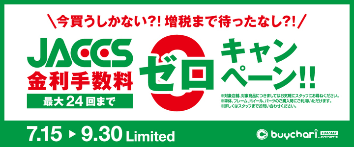 今買うしかない 増税まで待ったなし Jaccs金利手数料ゼロキャンペーン 株式会社ちゃりカンパニーのプレスリリース