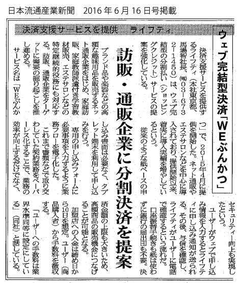 日本流通産業新聞にライフティ株式会社が提供するウェブ完結型の
