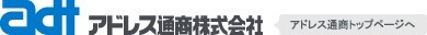 アドレス通商株式会社のプレスリリース