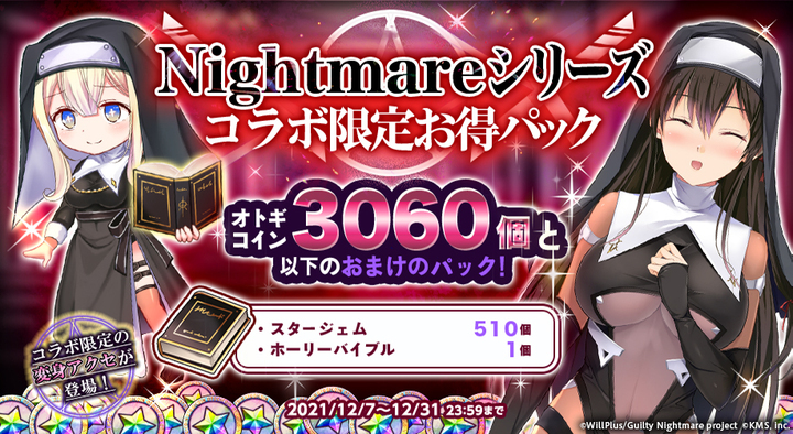 Guilty Nightmare Project』✖️ オトギフロンティア コラボイベント 