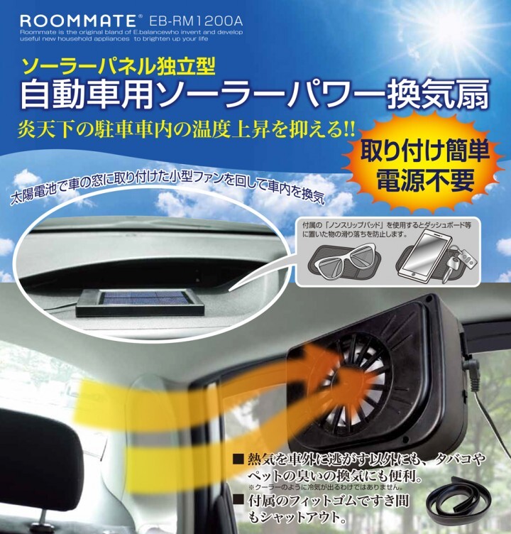 車内の温度上昇対策に Roommate R 自動車用ソーラーパワー換気扇 Eb Rm10a 発売 株式会社イーバランスのプレスリリース