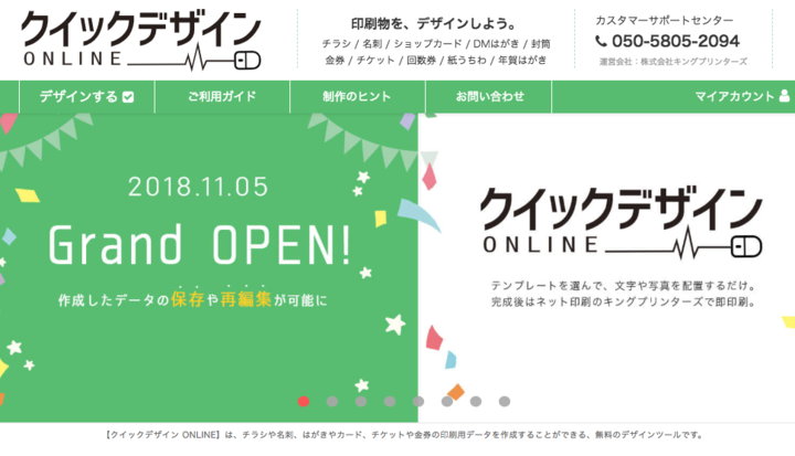 誰でもデザインできる 気軽に印刷できる世の中を目指し ネット印刷のキングプリンターズが クイックデザイン Online サービスをスタート 株式会社キングプリンターズのプレスリリース 誰でもデザインできる 気軽に印刷できる世の中を目指し ネット印刷のキングプリンターズが クイックデザイン Online サービスをスタート 株式会社キングプリンターズのプレスリリース