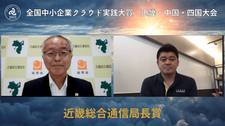 全国中小企業クラウド実践大賞 近畿 中国 四国大会 受賞企業決定