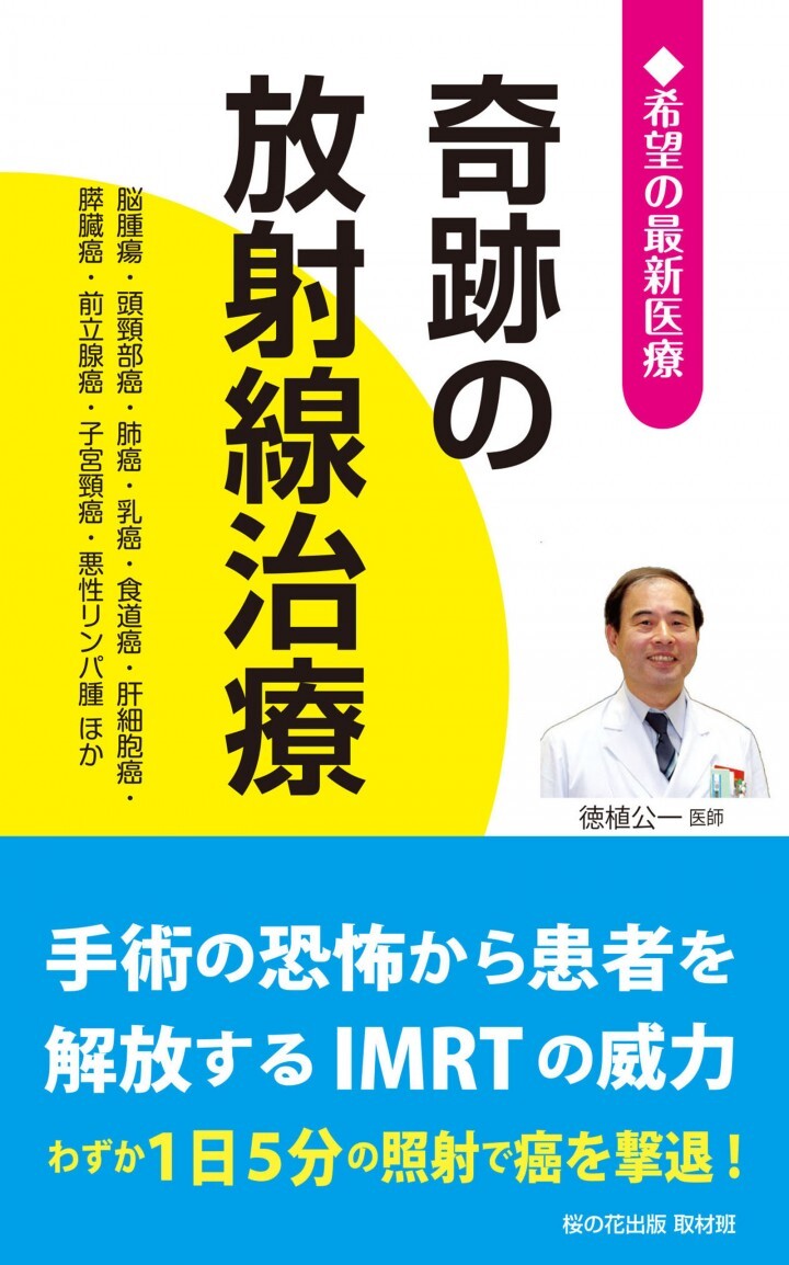 国民のための名医ランキング の桜の花出版が 放射線 膵癌 肺癌 腰痛治療ほか 希望の最新医療シリーズ 6冊出版 第一人者に独占取材 アマゾン医療分野で1位獲得 桜の花出版のプレスリリース