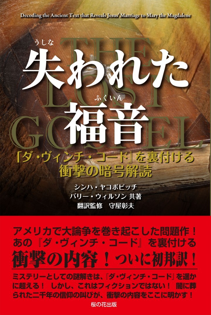 欧米で大論争を巻き起こした『失われた福音書−イエスとマグダラのマリアの結婚の秘密を明かす古文書の解読』の邦訳がいよいよ発売 -  桜の花出版のプレスリリース