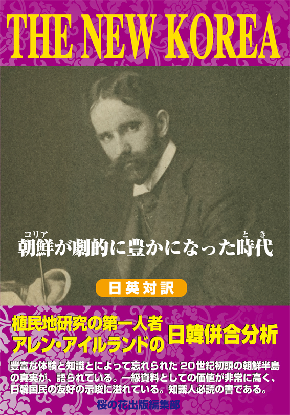 日韓関係がなぜこんなに問題になっているの 歴史的記録に基づいて 事実と嘘を ちゃんと見分けましょう 桜の花出版のプレスリリース