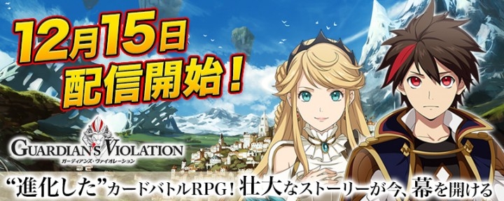 事前登録8万人超えのカードバトルrpg ガーディアンズ ヴァイオレーション 12月15日 火 より配信開始 フィールズ株式会社のプレスリリース 事前登録8万人超えのカードバトルrpg ガーディアンズ ヴァイオレーション 12月15日 火 より配信開始 フィールズ株式会社のプレスリリース