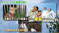 認定NPO法人HOKKAIDOしっぽの会のプレスリリース