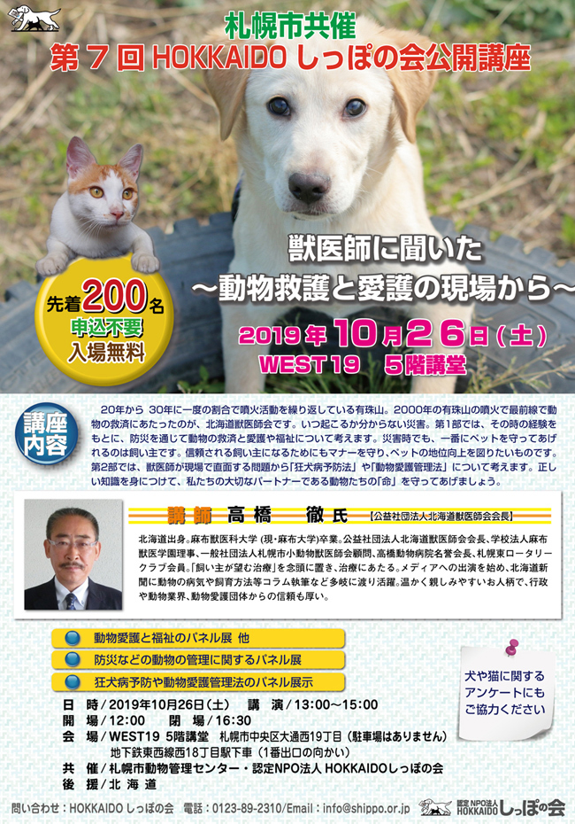 10 26 土 開催 第7回札幌市共催しっぽの会公開講座 獣医師に聞いた 動物救護と愛護の現場から のご案内 認定npo法人hokkaidoしっぽの会のプレスリリース
