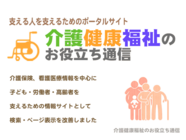 介護健康福祉のお役立ち通信のプレスリリース画像1