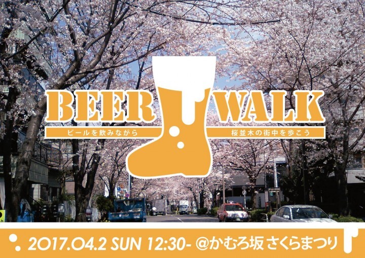 ビールを飲みながら桜並木を練り歩く！BEER WALK（ビアウォーク）を ...