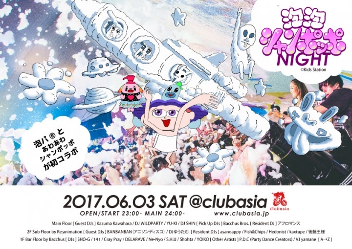 話題の 泡パ とac部新作アニメ あわあわシャンポッポ のコラボイベント 泡泡シャンポッポナイト 開催決定 17年6月3日 土 渋谷clubasia 株式会社アフロ コーのプレスリリース 話題の 泡パ とac部新作アニメ あわあわシャンポッポ のコラボイベント 泡泡シャンポッポナイト 開催決定 17年6月3日 土 渋谷clubasia 株式会社アフロ コーのプレスリリース