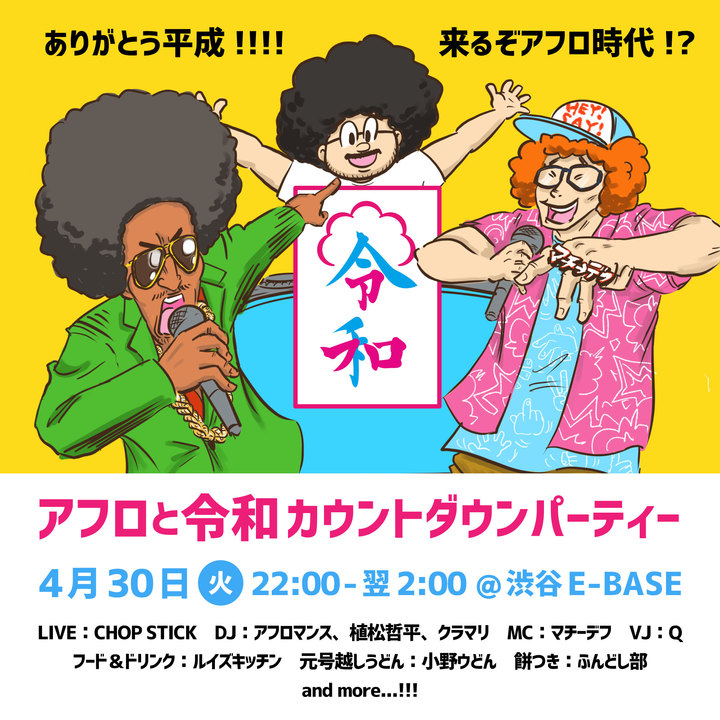 Snsで7万いいね 令和がアフロにしか見えなくなるtシャツをきっかけに アフロと令和カウントダウンパーティー が4 30 火 に渋谷で開催決定 株式会社アフロ コーのプレスリリース Snsで7万いいね 令和がアフロにしか見えなくなるtシャツをきっかけに アフロと令和カウントダウンパーティー が4 30 火 に渋谷で開催決定 株式会社アフロ コーのプレスリリース