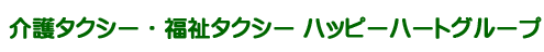 介護タクシーハッピーハートグループのプレスリリース