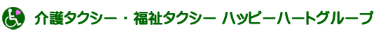 介護タクシーハッピーハートグループのプレスリリース画像1