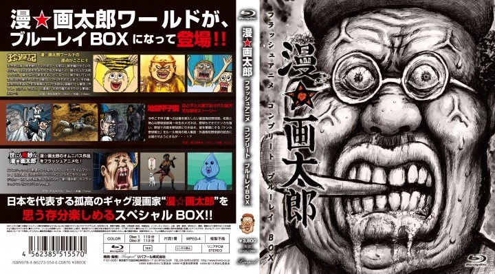 漫 画太郎ワールド全開 漫 画太郎 フラッシュアニメ コンプリート ブルーレイbox が 2月19日 金 発売 リバプール株式会社のプレスリリース 漫 画太郎ワールド全開 漫 画太郎 フラッシュアニメ コンプリート ブルーレイbox が 2月19日 金 発売 リバプール株式会社のプレスリリース