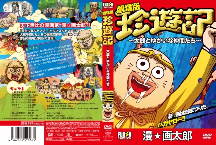 全国のコンビニで 劇場版 珍遊記 太郎とゆかいな仲間たち Dvdが16年2月発売決定 リバプール株式会社のプレスリリース 全国のコンビニで 劇場版 珍遊記 太郎とゆかいな仲間たち Dvdが16年2月発売決定 リバプール株式会社のプレスリリース