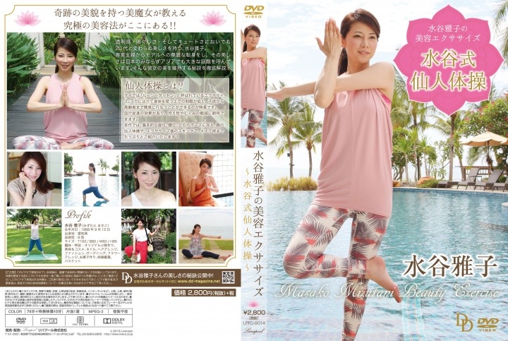 美魔女 水谷雅子 が教える究極の美の秘訣とは 16年8月26日 金 Dvd 水谷雅子の美容エクササイズ 水谷式仙人体操 発売 リバプール株式会社のプレスリリース 美魔女 水谷雅子 が教える究極の美の秘訣とは 16年8月26日 金 Dvd 水谷雅子の美容エクササイズ 水谷式仙人体操 発売 リバプール株式会社のプレスリリース
