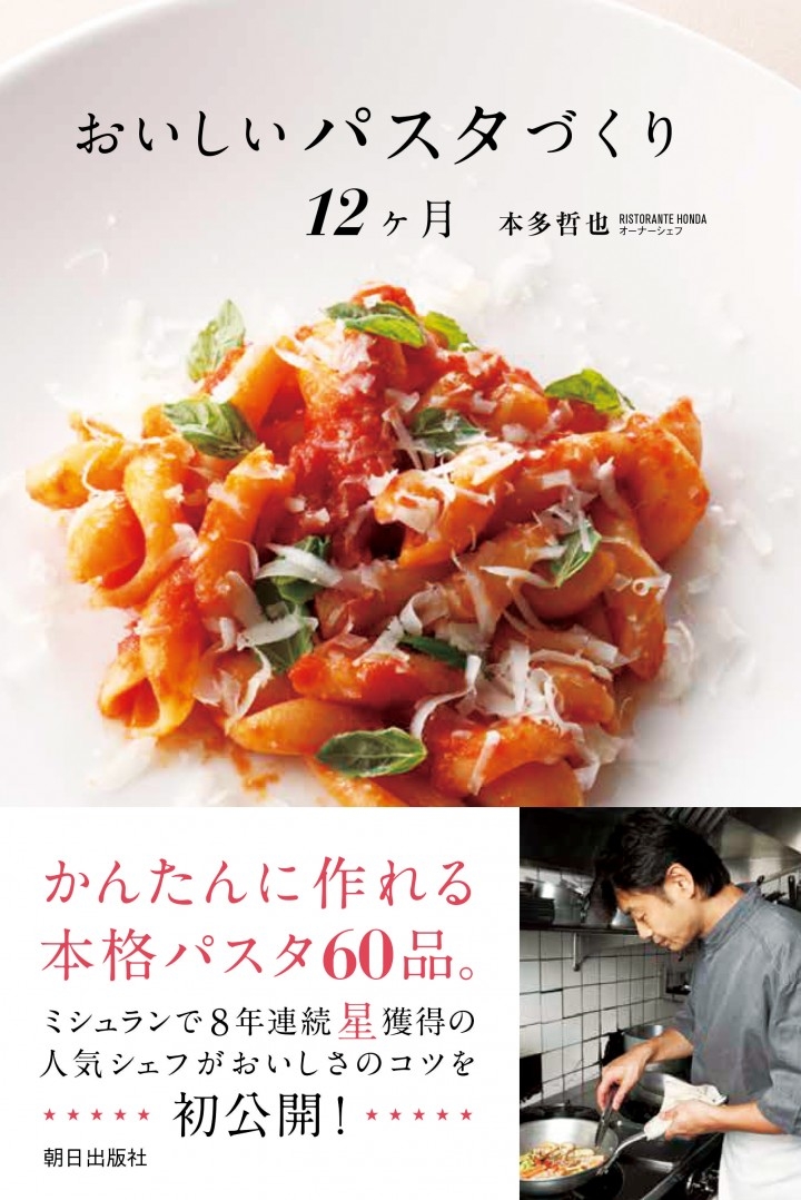 ミシュラン8年連続星獲得 本多シェフ直伝パスタレシピ本 いつものパスタがちょっとしたコツでミシュランの味に おいしいパスタづくり12ヶ月 1月6日発売 株式会社朝日出版社のプレスリリース ミシュラン8年連続星獲得 本多シェフ直伝パスタレシピ本 いつものパスタがちょっとしたコツでミシュランの味に おいしいパスタづくり12ヶ月 1月6日発売 株式会社朝日出版社のプレスリリース