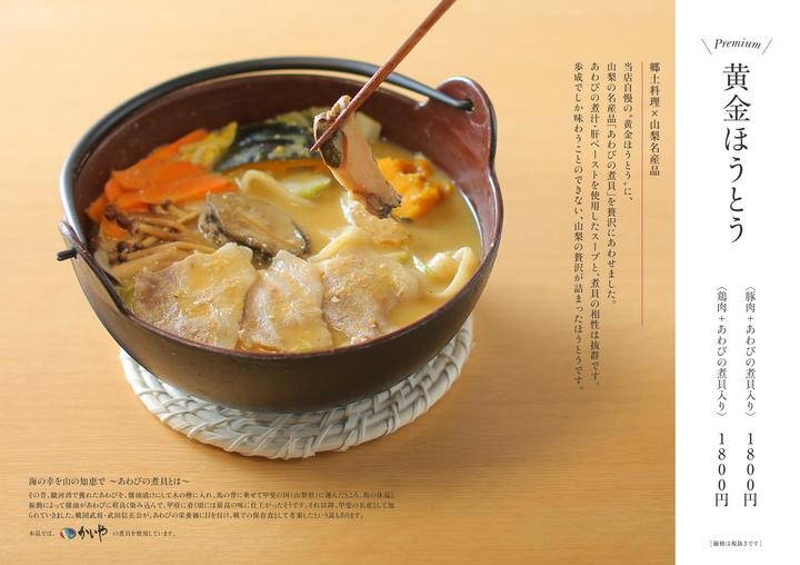 山梨県のほうとう専門店 歩成 日本初 あわび肝入りスープのプレミアムほうとうを新発売 株式会社 ほうとう歩成のプレスリリース 山梨県のほうとう専門店 歩成 日本初 あわび肝入りスープのプレミアムほうとうを新発売 株式会社 ほうとう歩成のプレスリリース