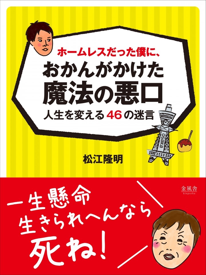 Amazonから発売 一生懸命生きられへんなら死ね 敏腕経営コンサルタントを生んだ 大阪のおかん の歯に衣着せぬ格言集 株式会社デジカルのプレスリリース Amazonから発売 一生懸命生きられへんなら死ね 敏腕経営コンサルタントを生んだ 大阪のおかん の歯に衣着せぬ格言集 株式会社デジカルのプレスリリース